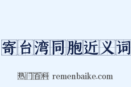 寄台湾同胞近义词是什么意思的图片